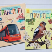 Энциклопедия дошкольника. Природа. Транспорт