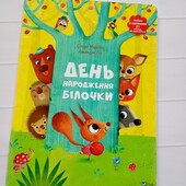 День народження Білочки Віолетти