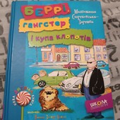 Бері Ганстер і куча клопів неймовірно цікава книга