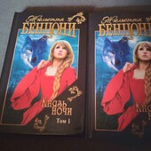 Князь ночи. Жюльетта Бенцони. Книга