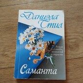 Саманта. Даниэла Стил. Книга