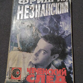 Чеченский след. Фридрих Незнанский. Книга
