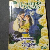 Изысканная свадьба. Патриция Уодде. Книга