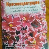 Книга "Красивоцветущие комнатные растения в доме и офисе" яркая, глянцевая бумага❣️