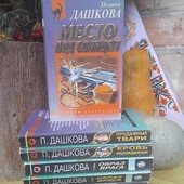 П.Дашкова, Т.Полякова, детективи, одна книга на вибір