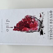 Книга з циклу Жага. Трейсі Вульф Опір , книга 2