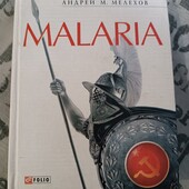 Malaria А.Мелехов