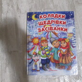 Колядки Щедрівки Засіванки