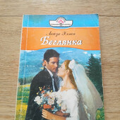 Беглянка. Хоган Лайза. Книга