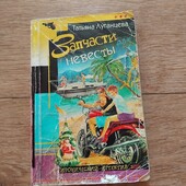 Запчасти для невесты. Татьяна Луганцева. Книга