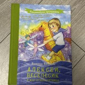 Олексій, Веселик та Жар-птиця-жартівниця. В. Нестайко