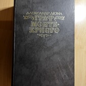 Граф Монте Кристо Дюма