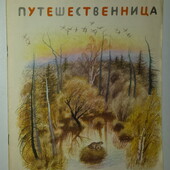 книги Гаршин Лягушка-путешественница, 1977 год