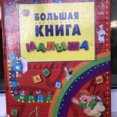 Книга для розвитку дитини підготовка до школи