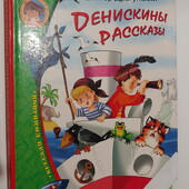 книги Виктор Драгунский Денискины рассказы