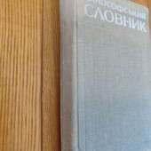 Словник філософський