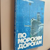 А. М. Матиясевич По морским дорогам