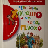 книги Маяковский Что такое хорошо и что такое плохо