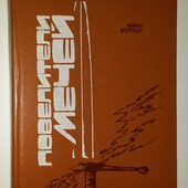 книги Муркок Повелители мечей