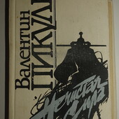 книги Пикуль нечистая сила