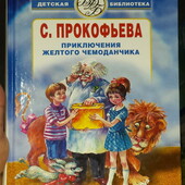книги Прокофьева Приключения желтого чемоданчика