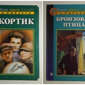 книги Рыбаков Лот Кортик Бронзовая птица