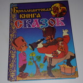 Книги Бриллиантовая книга сказок