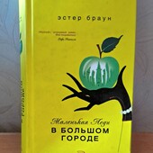 Современный увлекательный женский роман ,,Маленькая Леди в большом городе'',