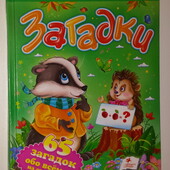 книги Загадки. 65 лучших загадок обо всем на свете