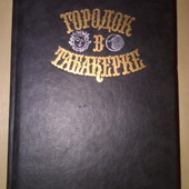 книги Городок в табакерке Сборник сказок известных русских писателей