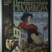 книги Свифт Приключения Гулливера иллюстрации Гордеев