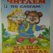 книги Маша и Медведь читаем по слогам