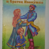 книги Сказка Сестрица Алёнушка и братец Иванушка