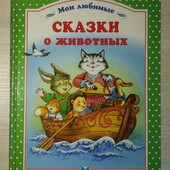 книги Сказки о животных