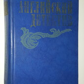 книги Сноу, Грин, Френсис Английский детектив Сборник автров