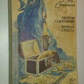 Детские книги Стивенсон Остров сокровищ Чёрная стрела