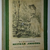 книги Тургенев Первая любовь сборник