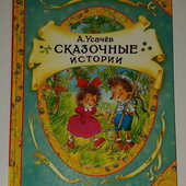 книги Усачёв Сказочные истории