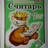 книги Усачёв Считарь. Числа, счет, сложение