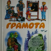 книги Успенский Грамота