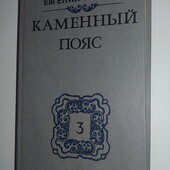 книги Фёдоров Каменный пояс том 3 последний с трилогии