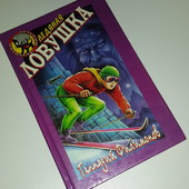 книги детский детектив Филимонов Ледяная ловушка