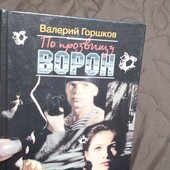 Валерий Горшков. По прозвищу Ворон. Двойник.440 стр