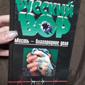 Михаил Серегин .Русский вор. Месть-благородное дело. 432 стр.
