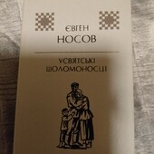 Книга на українській мові Євген Носові " Усвятські шоломоносці"