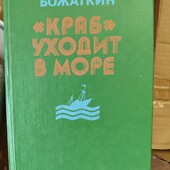 Божаткин Краб уходит в море