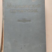 Медицинский справочник для фельдшера 1963