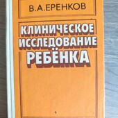 Еренков Клиническое исследование ребенка
