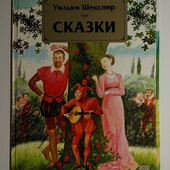 книги Шекспир Сказки