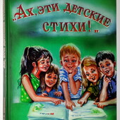 книги Шрамко Ах эти детские стихи